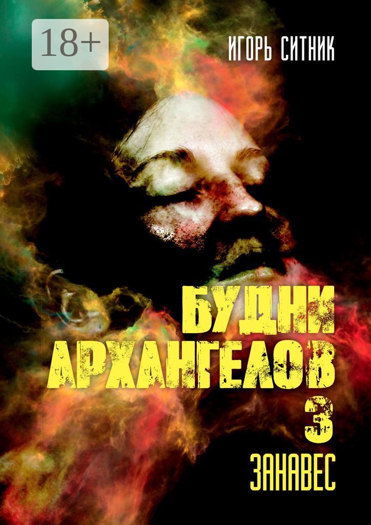 Будни Архангелов - 3