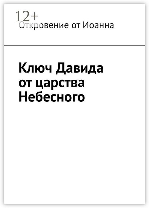 Ключ Давида от царства Небесного