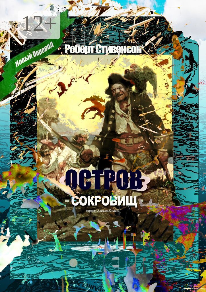 Остров Сокровищ