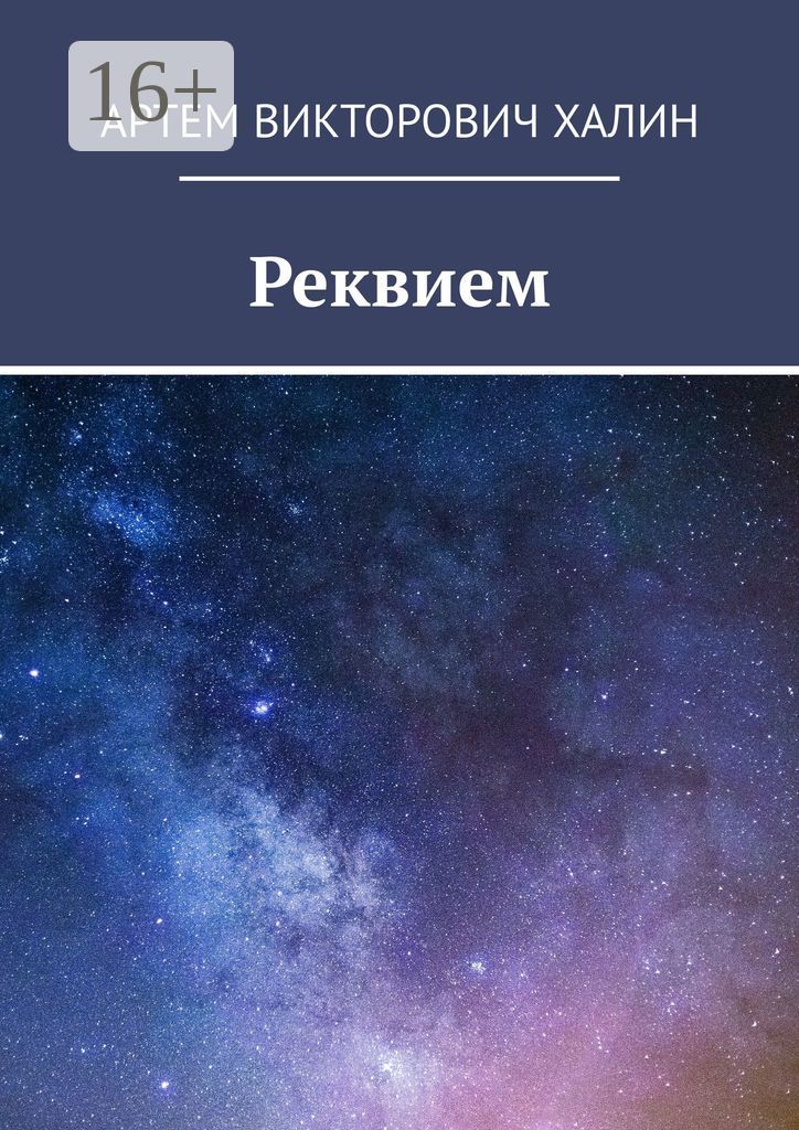 Реквием