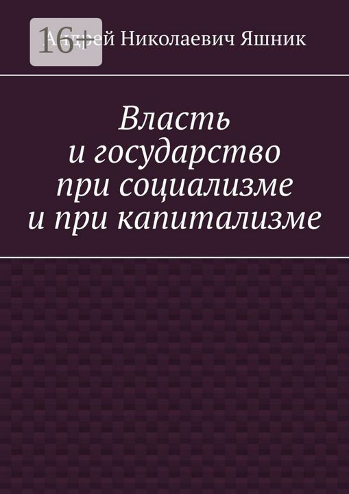 Власть и государство при социализме и при капитализме