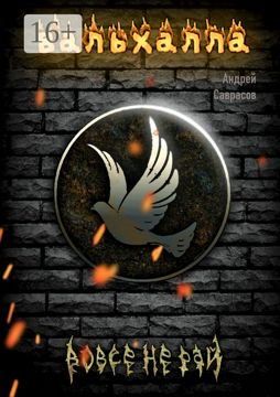 Вальхалла - Андрей Саврасов - купить и читать онлайн электронную книгу ...