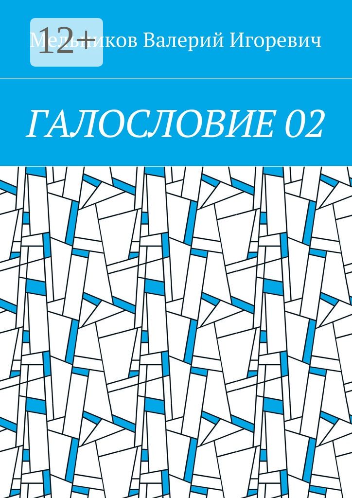 ГАЛОСЛОВИЕ 02