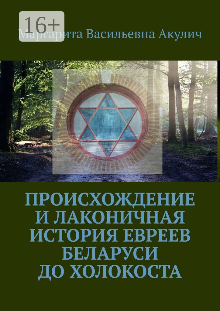 Происхождение и лаконичная история евреев Беларуси до холокоста