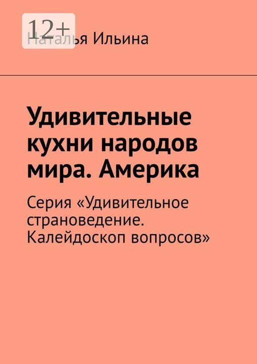 Удивительные кухни народов мира. Америка