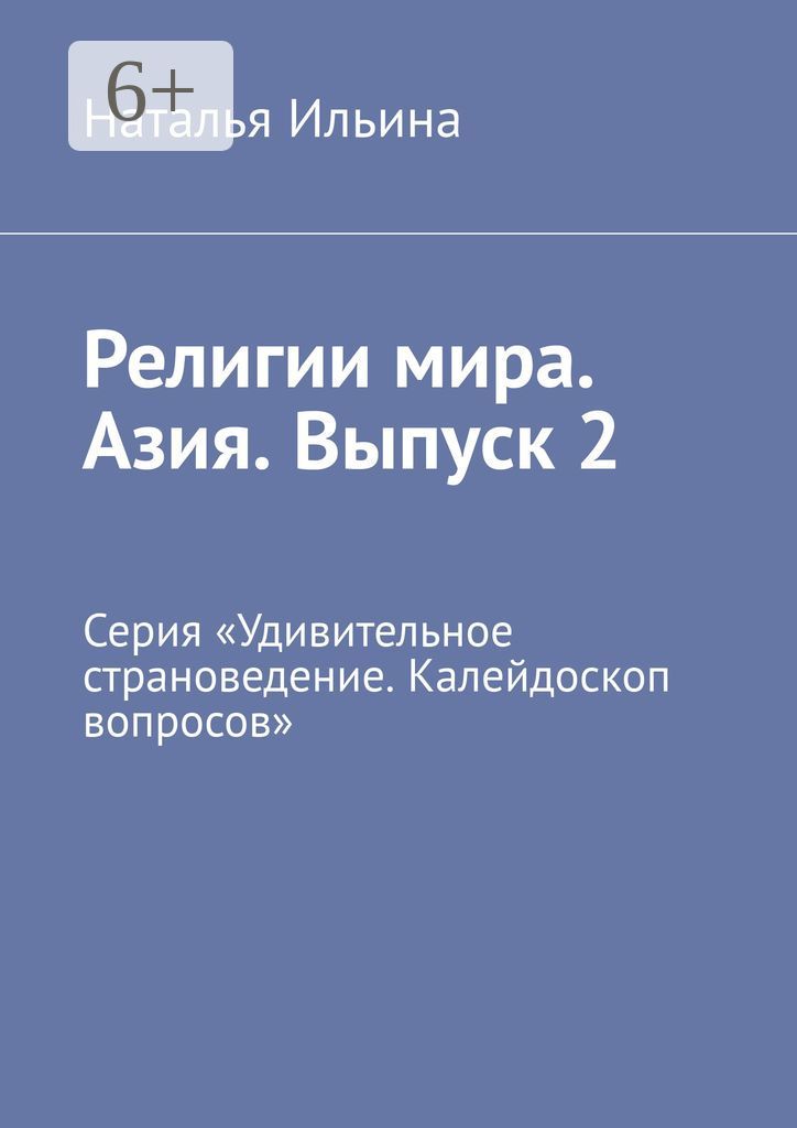 Религии мира. Азия. Выпуск 2