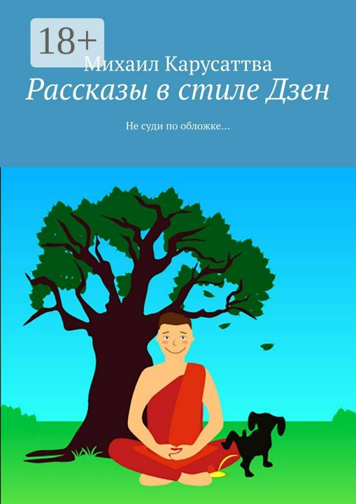 Хельга дзен рассказы навигация