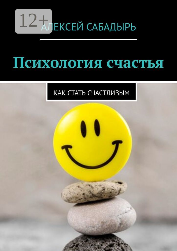 Психология счастья - Алексей Сабадырь - купить и читать онлайн ...