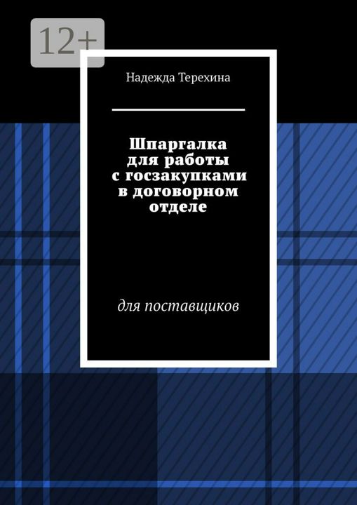 Шпаргалка для работы с госзакупками в договорном отделе