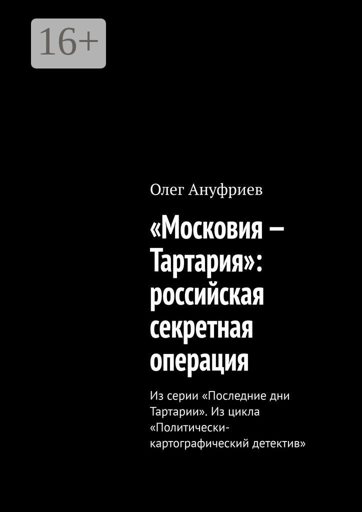 "Московия - Тартария": российская секретная операция