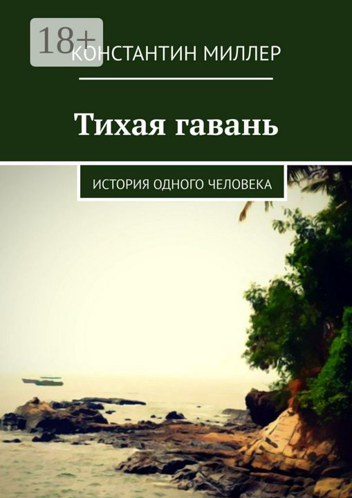 Тихая гавань