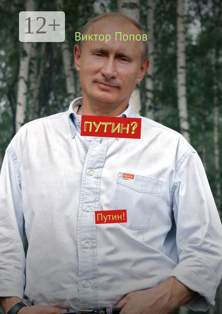 Путин?