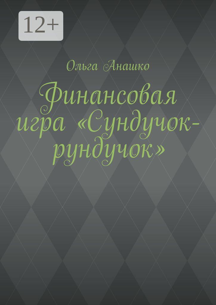 Финансовая игра "Сундучок-рундучок"