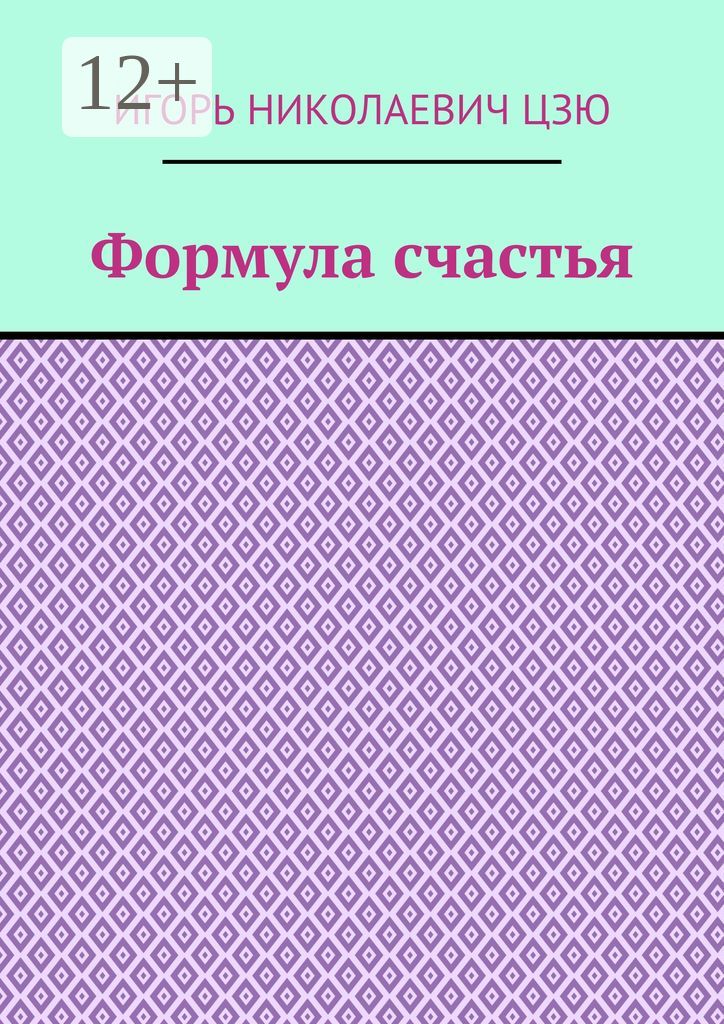 Формула счастья