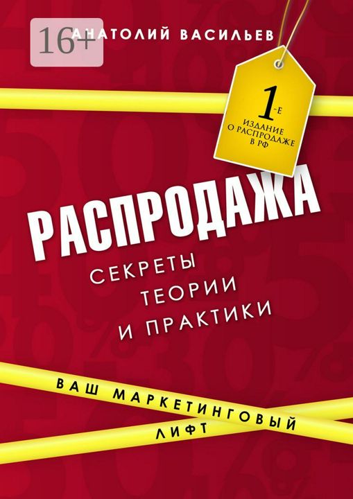 Распродажа. Секреты теории и практики