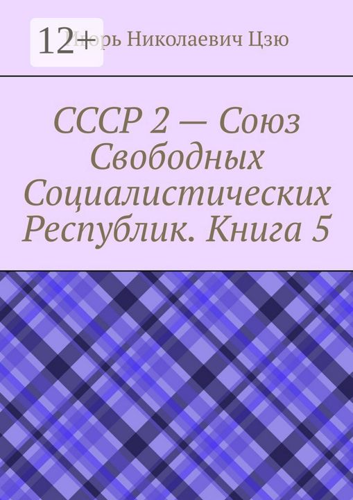 СССР 2 - Союз Свободных Социалистических Республик. Книга 5