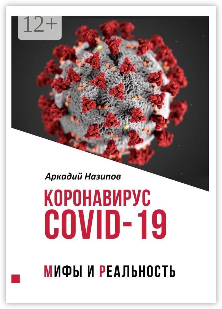 Коронавирус Covid-19: мифы и реальность