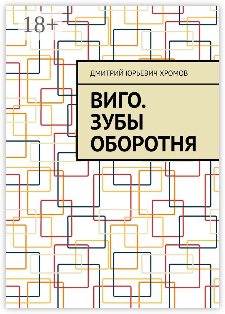 Виго. Зубы оборотня.