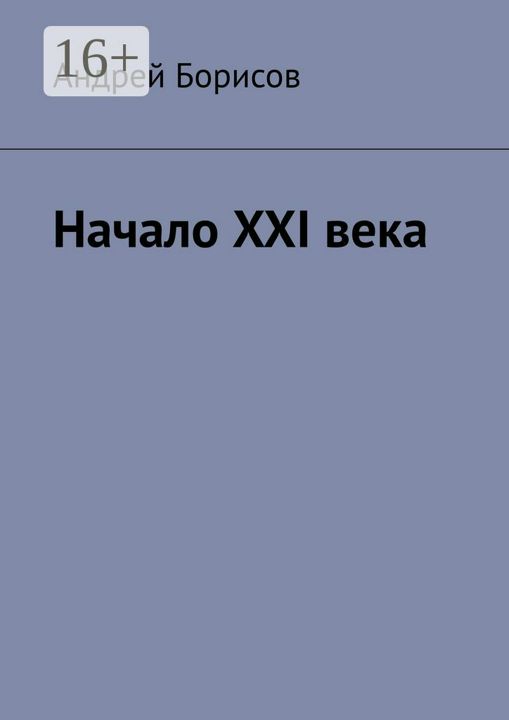 Начало XXI века