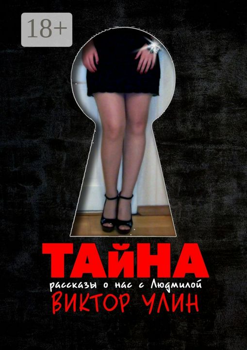 Тайна