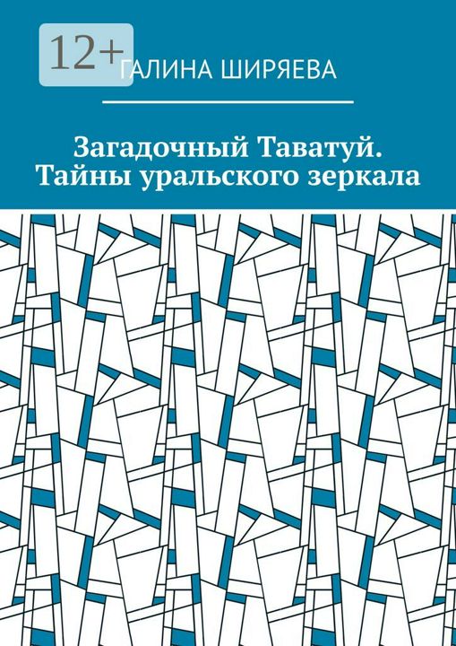 Загадочный Таватуй. Тайны уральского зеркала