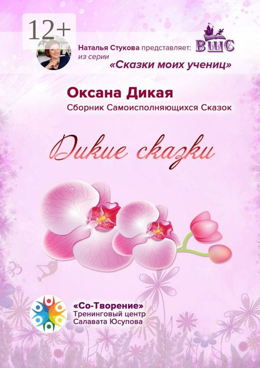 Дикие сказки