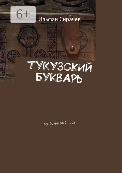 Тукузский букварь