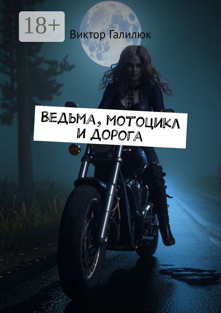 Ведьма, мотоцикл и дорога