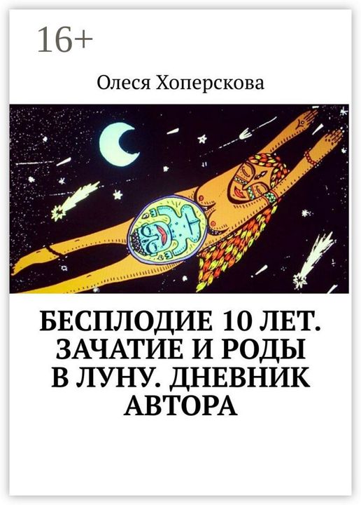 Бесплодие 10 лет. Зачатие и роды в луну. Дневник автора