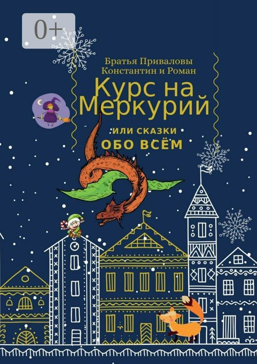 Курс на Меркурий, или Сказки обо всём