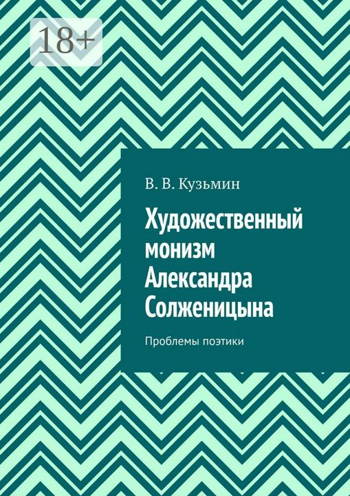 Художественный монизм Александра Солженицына