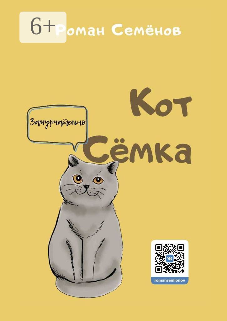 Кот Сёмка
