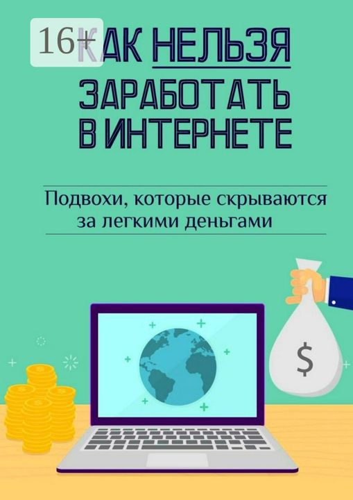 Как нельзя заработать в Интернете