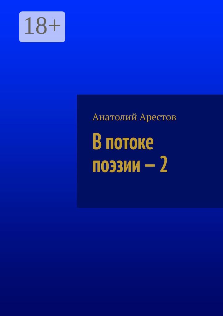 В потоке поэзии - 2