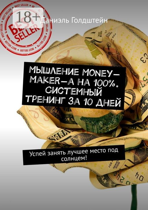 Мышление Money-Maker-а на 100%. Системный тренинг за 10 дней