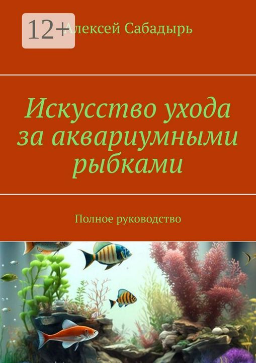 Искусство ухода за аквариумными рыбками