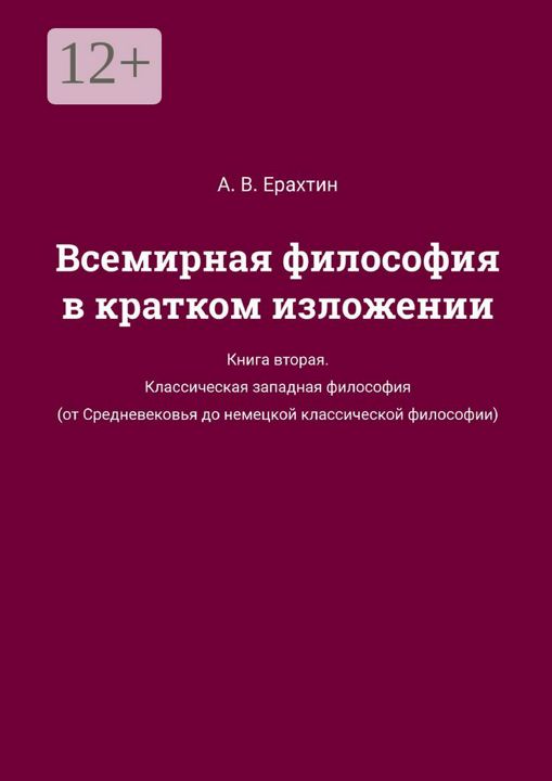 Всемирная философия в кратком изложении