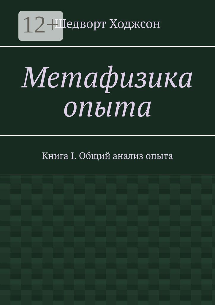 Метафизика опыта