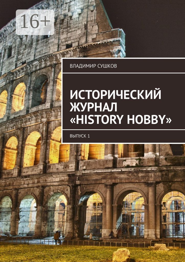 Исторический журнал "History hobby"