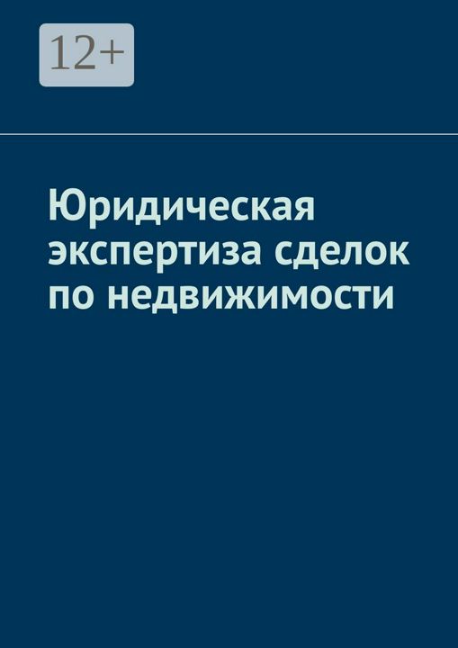 Юридическая экспертиза сделок по недвижимости