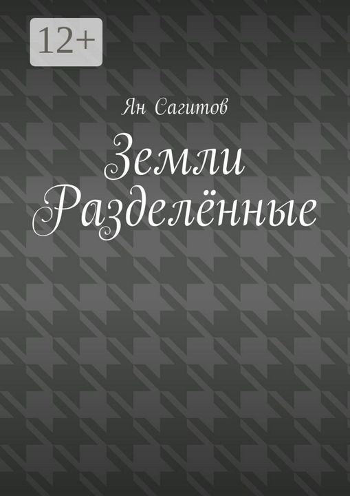 Земли Разделённые