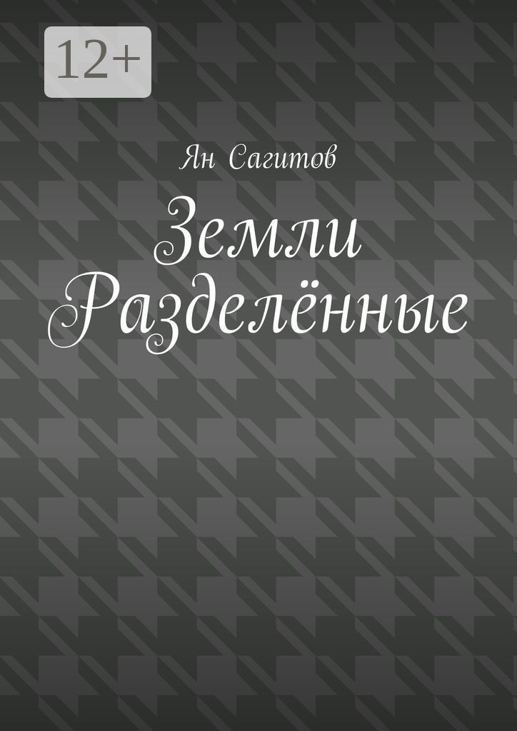 Земли Разделённые