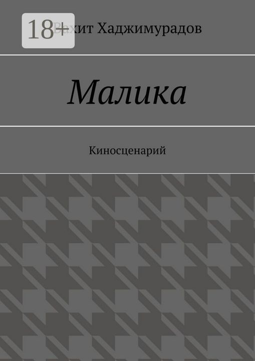 Малика