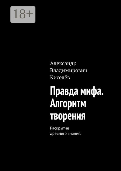 Правда мифа. Алгоритм творения.