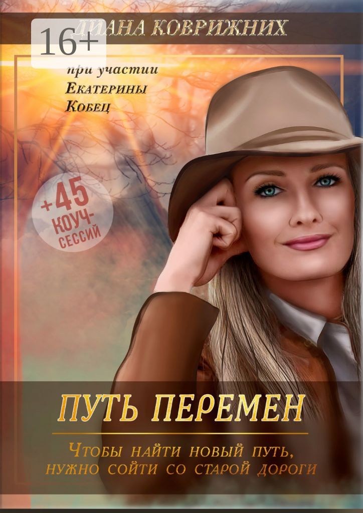Путь перемен - Диана Коврижних - купить и читать онлайн электронную ...