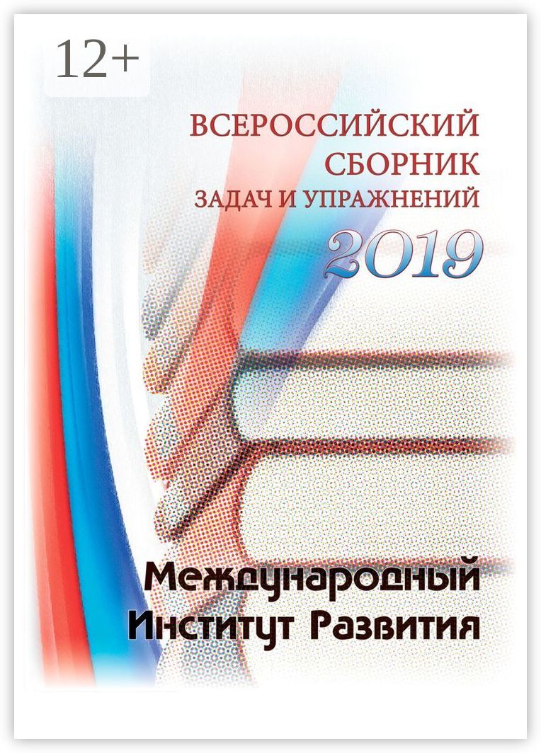 Всероссийский сборник задач и упражнений