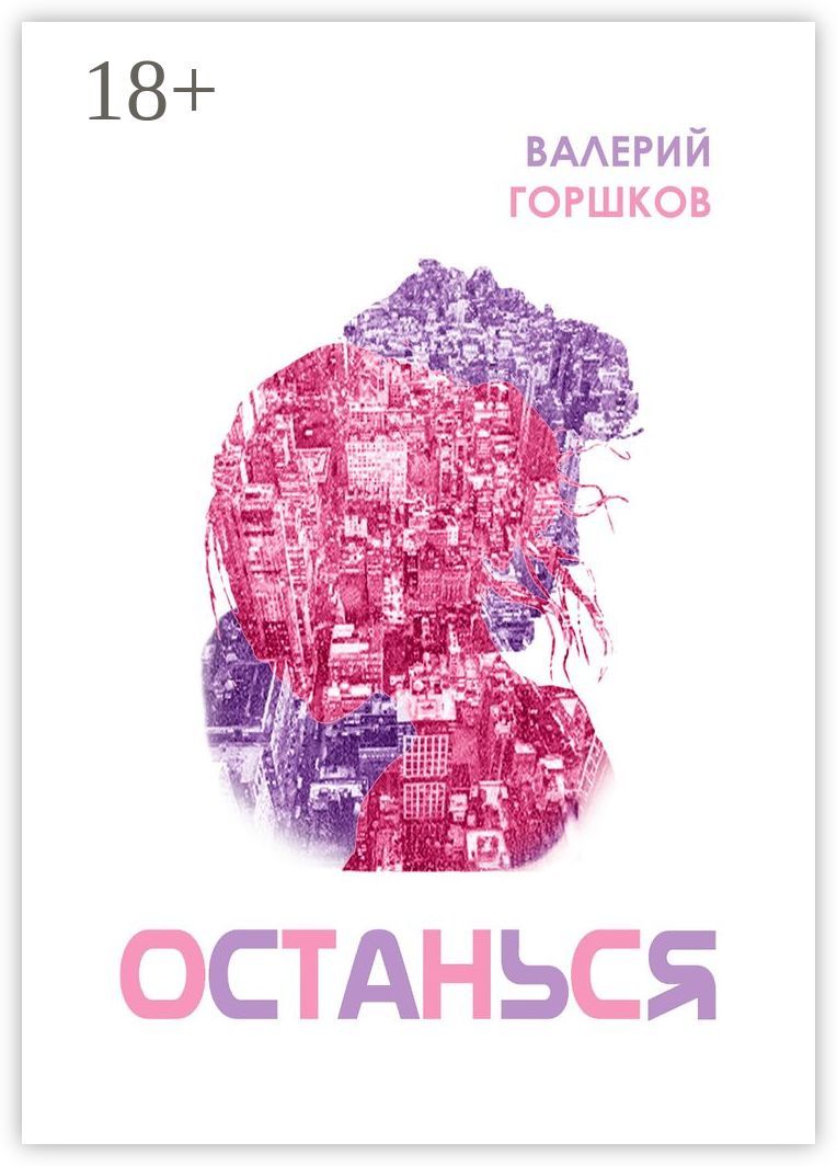 Останься