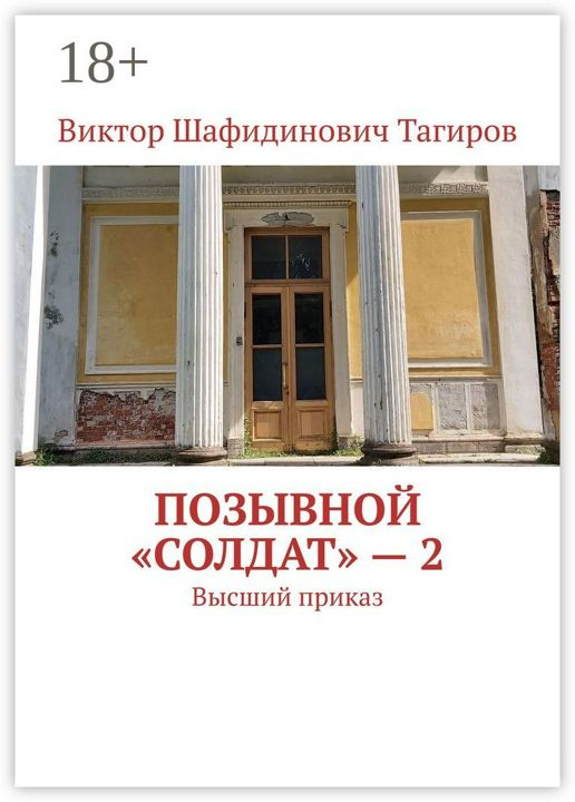 Позывной "Солдат" - 2