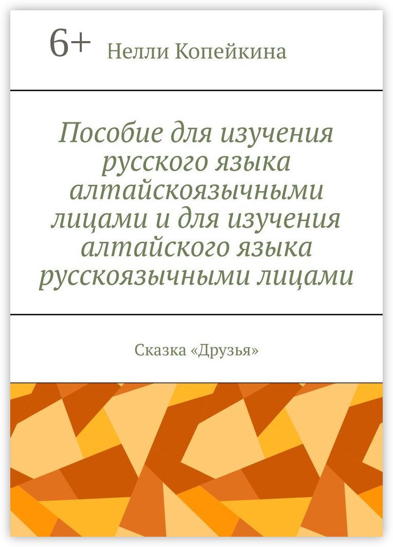 Пособие для изучения русского языка алтайскоязычными лицами и для изучения алтайского языка русскояз