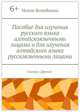 Пособие для изучения русского языка алтайскоязычными лицами и для ...
